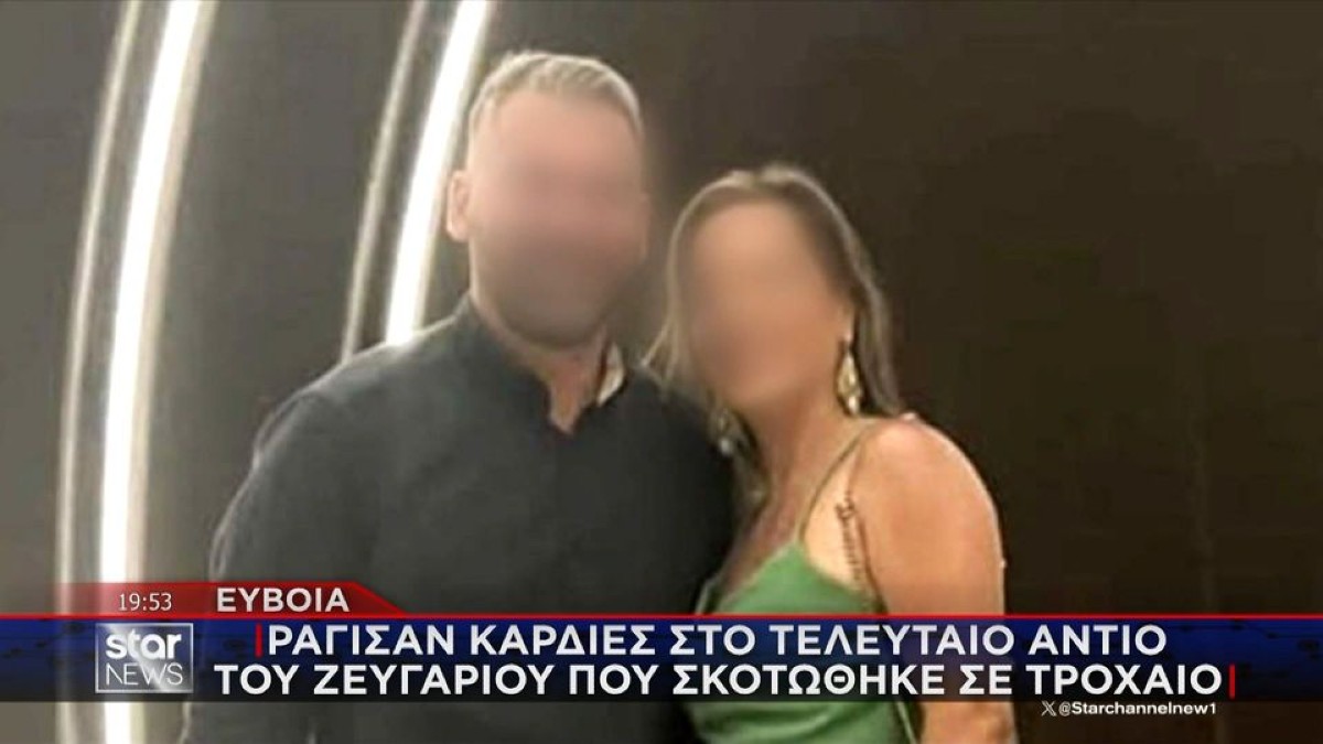 Τραγωδία στην Εύβοια: Το τελευταίο «αντίο» στο ζευγάρι που «χάθηκε» στο θανατηφόρο τροχαίο στο Αλιβέρι