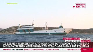 Νέα Στύρα: Σε εξέλιξη η αποκόλληση του φέρι – Οι επιβάτες προετοιμάζουν μηνύσεις