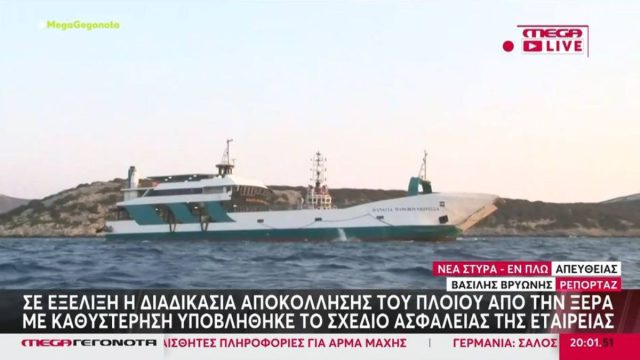 Νέα Στύρα: Σε εξέλιξη η αποκόλληση του φέρι – Οι επιβάτες προετοιμάζουν μηνύσεις
