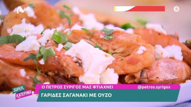 Συνταγή για νόστιμες γαρίδες σαγανάκι με ούζο από τον Πέτρο Συρίγο