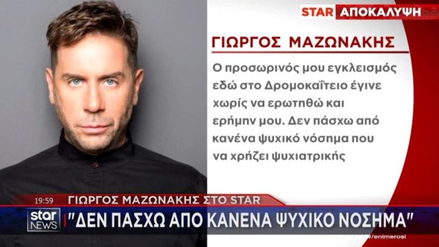 «Έσπασε» τη σιωπή του μέσα από το Δρομοκαΐτειο ο Μαζωνάκης: «Δεν πάσχω από κανένα ψυχικό νόσημα»