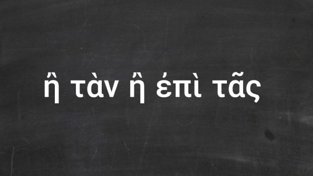 «Ή ταν ή επί τας»: Τι σημαίνει η φράση και από πού προέρχεται