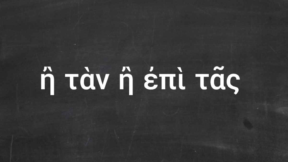 «Ή ταν ή επί τας»: Τι σημαίνει η φράση και από πού προέρχεται