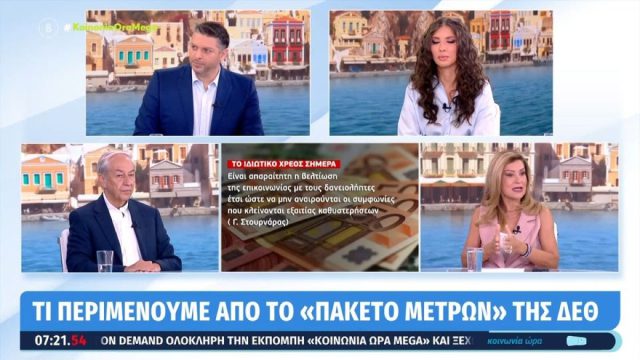 Στην τελική ευθεία το πακέτο της ΔΕΘ: Τι προβλέπεται για το ιδιωτικό χρέος