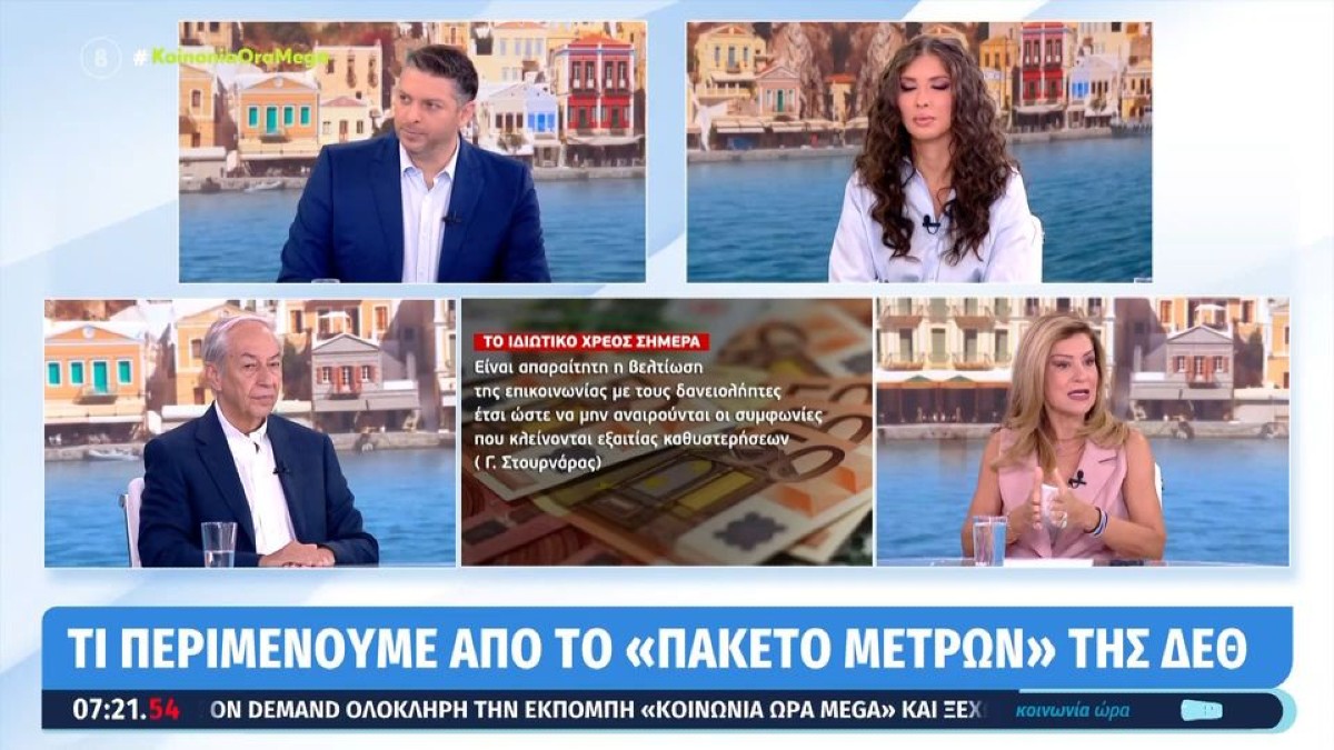 Στην τελική ευθεία το πακέτο της ΔΕΘ: Τι προβλέπεται για το ιδιωτικό χρέος