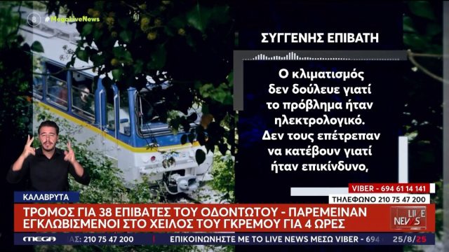 «Τους είχαν ομήρους για 4 ώρες»: Δραματικές οι στιγμές που έζησαν οι επιβάτες του Οδοντωτού στα Καλάβρυτα