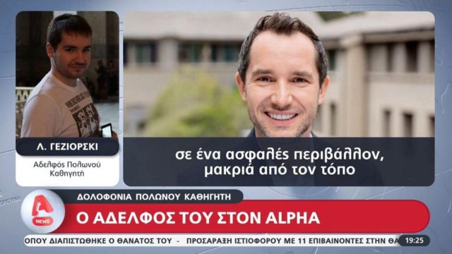 Κηδεύτηκε στη γενέτειρά του ο Πολωνός καθηγητής: «Πρόκειται για ένα φρικτό έγκλημα», λέει ο αδερφός του