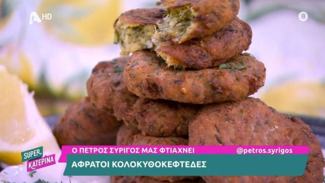 Συνταγή για αφράτους κολοκυθοκεφτέδες από τον Πέτρο Συρίγο