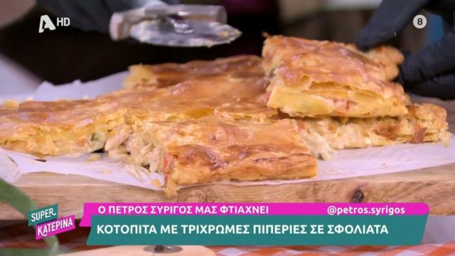 Συνταγή για κοτόπιτα με τρίχρωμες πιπεριές σε σφολιάτα