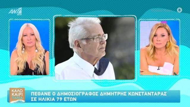 Καραβάτου και Γραμμέλη για τον θάνατο του Δημήτρη Κωνσταντάρα: «Είχε προβλήματα υγείας αλλά έφυγε ξαφνικά…»