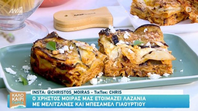 Συνταγή για λαζάνια με μελιτζάνες και μπεσαμέλ γιαουρτιού από τον Χρήστο Μοίρα