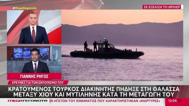 Πώς ο Τούρκος διακινητής ξέφυγε από τους αστυνομικούς στο Αιγαίο; Πήδηξε στη θάλασσα με τις χειροπέδες