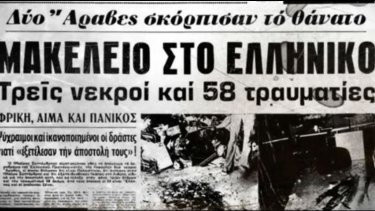 Σαν σήμερα, 05 Αυγούστου 1973: Η τρομοκρατική επίθεση στο αεροδρόμιο του Ελληνικού – Τρεις νεκροί και δεκάδες τραυματίες
