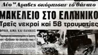 Σαν σήμερα, 05 Αυγούστου 1973: Η τρομοκρατική επίθεση στο αεροδρόμιο του Ελληνικού – Τρεις νεκροί και δεκάδες τραυματίες