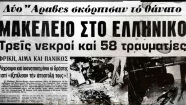 Σαν σήμερα, 05 Αυγούστου 1973: Η τρομοκρατική επίθεση στο αεροδρόμιο του Ελληνικού – Τρεις νεκροί και δεκάδες τραυματίες