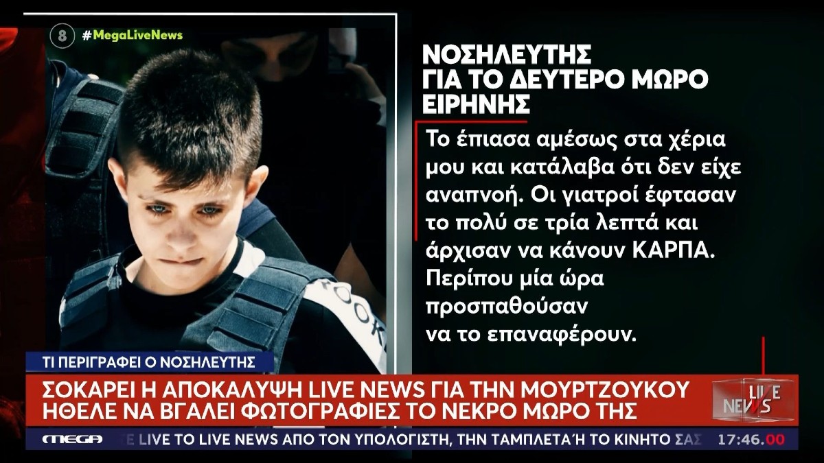 «Ζήτησε να φωτογραφίσει το νεκρό παιδί της»: Ανατριχιάζει νοσηλευτής για το θάνατο του δεύτερου παιδιού της Μουρτζούκου