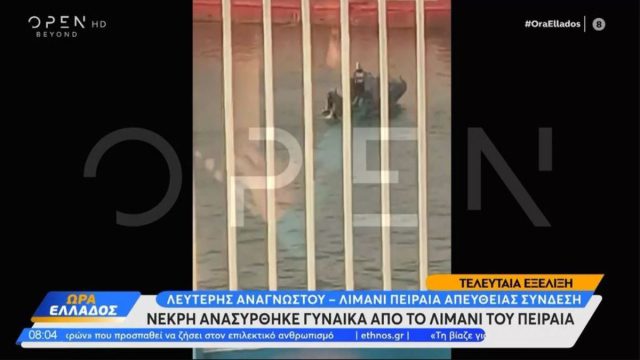 Γυναίκα ανασύρθηκε νεκρή από το λιμάνι του Πειραιά