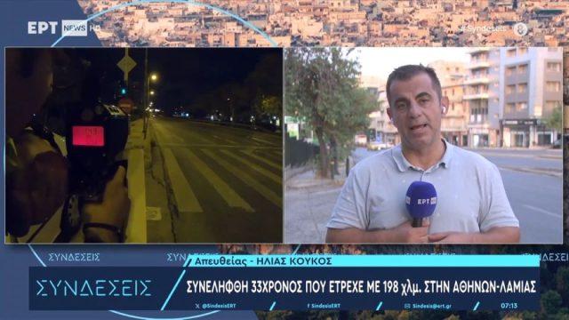 Συνελήφθη 33χρονος για υπερβολική ταχύτητα στην Εθνική Οδό – Έτρεχε με 200 χλμ./ώρα και τον σταμάτησαν στα διόδια