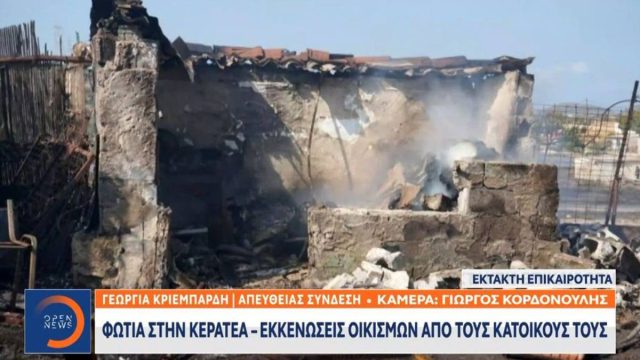 Κερατέα: Η κατοικία όπου βρέθηκε νεκρός ο ηλικιωμένος – «Είδαμε κομμένο καλώδιο της ΔΕΗ στο σημείο έναρξης της φωτιάς»