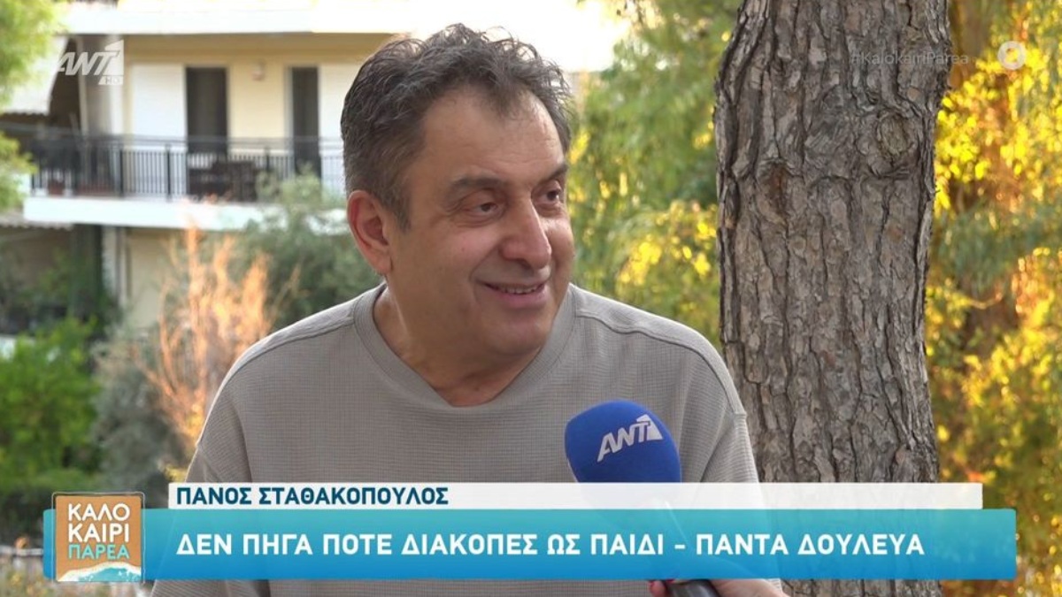 Αποκαλυπτικός ο Πάνος Σταθακόπουλος: «Δεν πήγα πότε διακοπές ως παιδί»