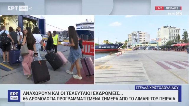 Πειραιάς: Αναχωρούν οι τελευταίοι εκδρομείς για τον Δεκαπενταύγουστο – 66 προγραμματισμένα δρομολόγια πλοίων από το λιμάνι