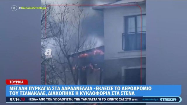 Πυρινός όλεθρος στην Τουρκία: Μεγάλη πυρκαγιά στα Δαρδανέλλια – Έκλεισε το αεροδρόμιο του Τσανάκαλε