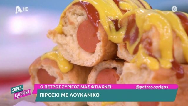 Συνταγή για πιροσκί με λουκάνικο από τον Πέτρο Συρίγο