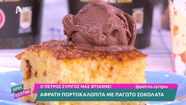 Συνταγή για αφράτη πορτοκαλόπιτα με παγωτό σοκολάτα