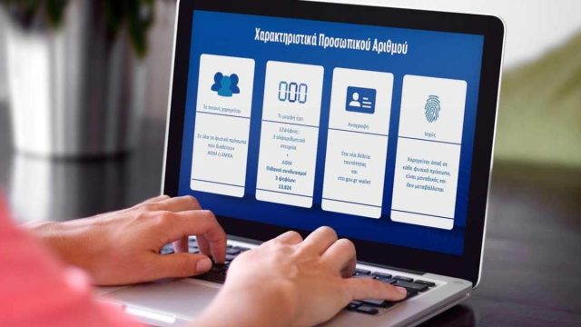 Προσωπικός Αριθμός: Τι θα συμβεί αν δεν τον εκδώσετε έως 5/9 – Οι προθεσμίες και οι εξαιρέσεις