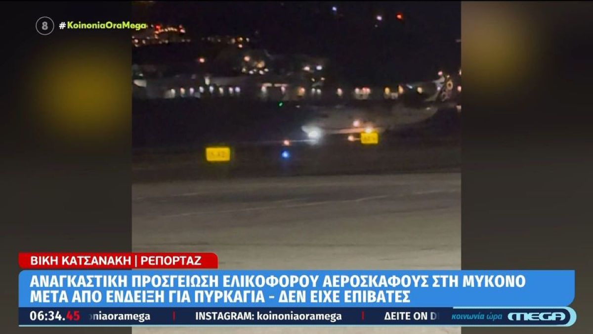 Συναγερμός στο αεροδρόμιο της Μυκόνου: Αναγκαστική προσγείωση αεροσκάφους λόγω ένδειξης πυρκαγιάς