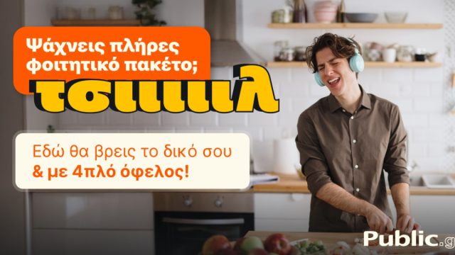 Public: Ολοκληρωμένες λύσεις για τη φοιτητική ζωή, 4πλό όφελος και ένας «Ακραίος» διαγωνισμός