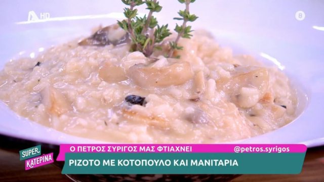 Συνταγή για ριζότο με κοτόπουλο και μανιτάρια από τον Πέτρο Συρίγο