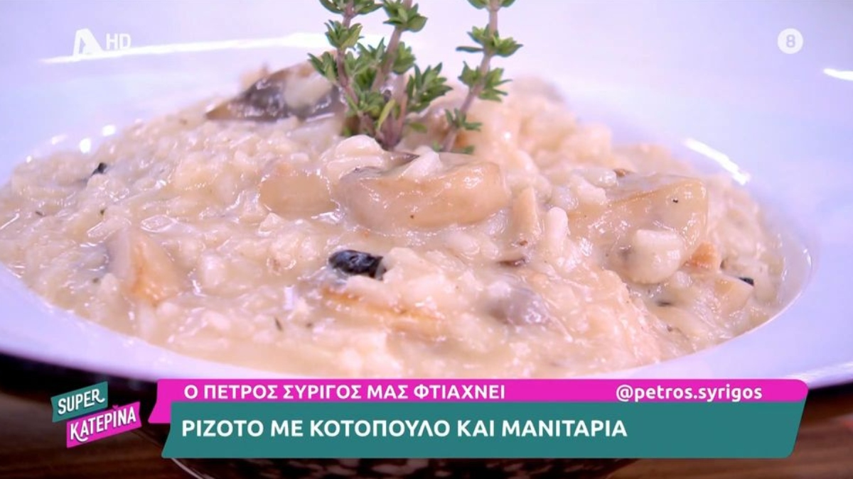 Συνταγή για ριζότο με κοτόπουλο και μανιτάρια από τον Πέτρο Συρίγο