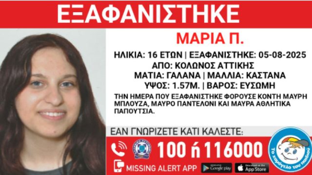 Συναγερμός στον Κολωνό: Εξαφανίστηκε 16χρονη από χώρο φιλοξενίας
