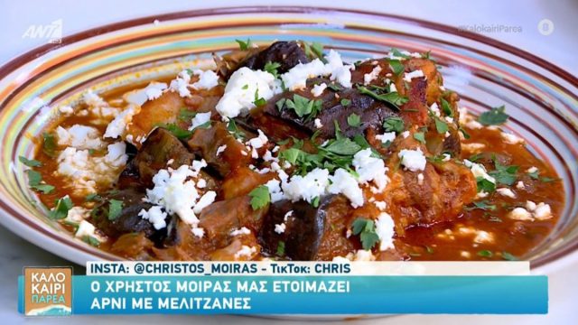 Συνταγή για αρνί με μελιτζάνες από τον Χρήστο Μοίρα