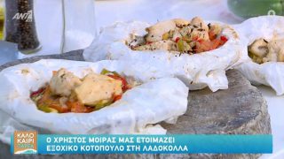 Συνταγή για εξοχικό κοτόπουλο στη λαδόκολλα από τον Χρήστο Μοίρα