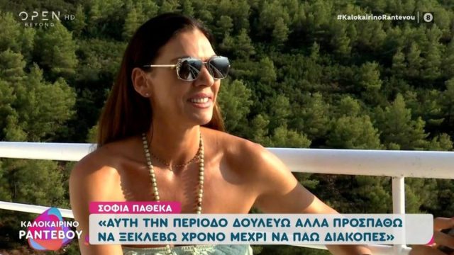 Το ξεκαθαρίζει η Σοφία Παθέκα: «Δεν θα πήγαινα σε αγωνιστικό ριάλιτι επιβίωσης, δεν μπορώ να μην έχω το μπάνιο μου»