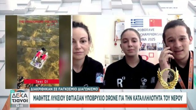 Μαθητές από την Καρδίτσα κατασκεύασαν υποθαλάσσιο drone και διακρίθηκαν σε παγκόσμιο διαγωνισμό