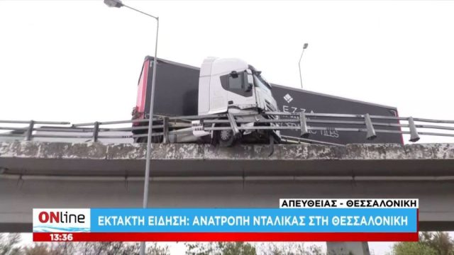 Θεσσαλονίκη: Ανατροπή νταλίκας στην έξοδο για Εγνατία Οδό – Πώς διεξάγεται η κυκλοφορία στο σημείο