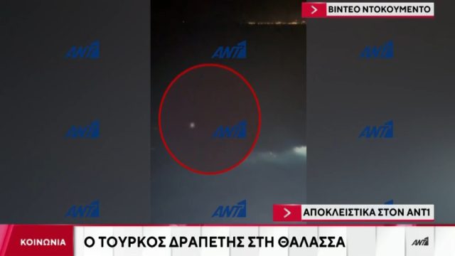 Άφαντος ο Τούρκος κρατούμενος που βούτηξε στο Αιγαίο: Υπό κράτηση οι συνοδοί αστυνομικοί – Πλάνα από τη διαφυγή του