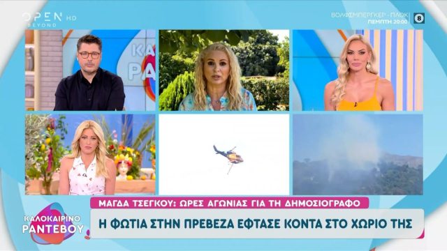 Δραματικές ώρες για τη Μάγδα Τσέγκου: Απειλήθηκε το χωριό της από τη μεγάλη φωτιά στην Πρέβεζα