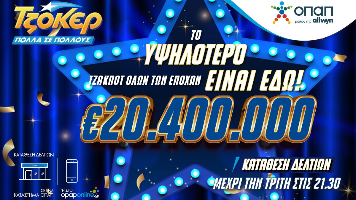 Το ΤΖΟΚΕΡ μπορεί να σε στείλει σε διακοπές διαρκείας – Κληρώνει 20,4 εκατομμύρια ευρώ απόψε το βράδυ