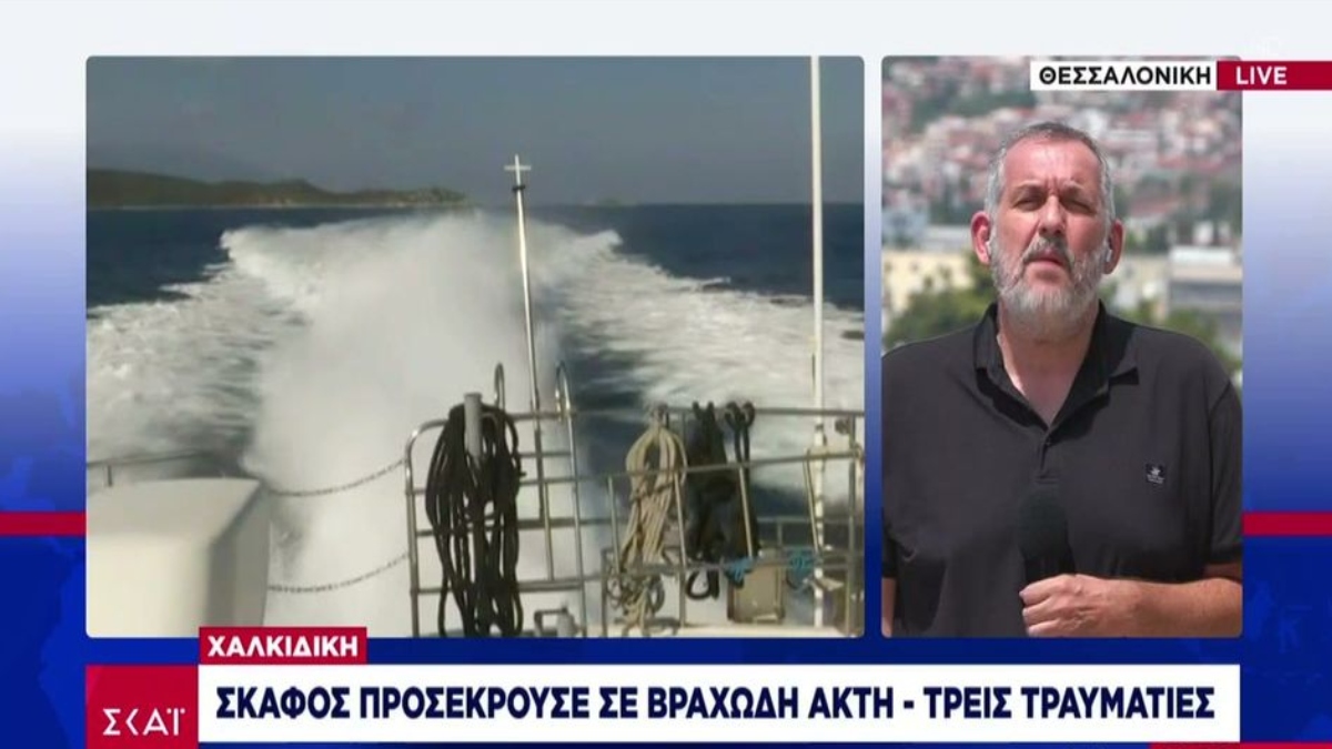 Χαλκιδική: Σκάφος με επτά τουρίστες προσέκρουσε σε βράχια στη Διάπορο – Τρεις τραυματίες