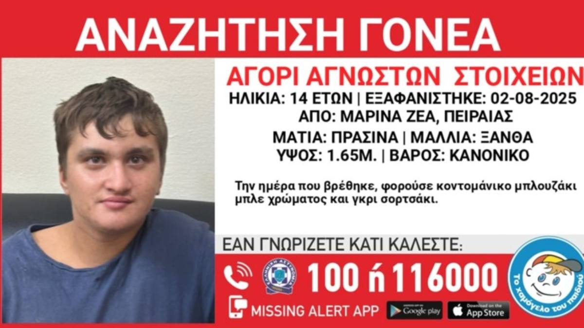 14χρονο αγόρι περιφερόταν χωρίς συνοδεία στη Ζέα – Αναζητούνται οι γονείς του
