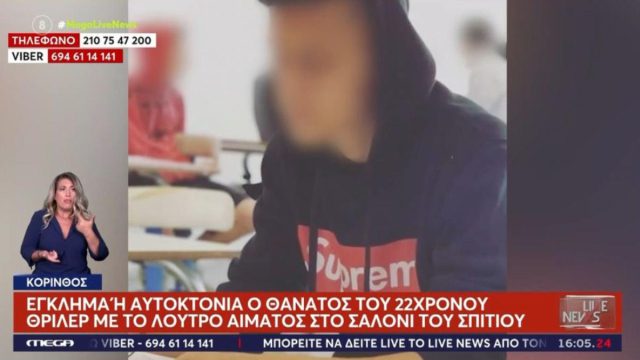 «Βρέθηκε σπασμένο το κινητό του και κομμάτι μονωτικής ταινίας»: Τι έδειξε η ιατροδικαστική εξέταση για τον θάνατο του 22χρονου στην Κόρινθο