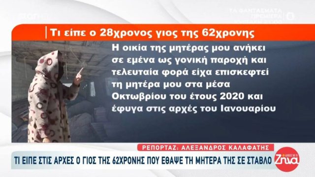 «Η μητέρα μου φοβόταν ότι θα κατηγορηθεί για τον θάνατο της γιαγιάς μου»: Τι είπε ο γιος της 62χρονης για το θρίλερ της Βοιωτίας