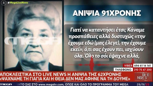 Συνεχίζεται το θρίλερ στη Βοιωτία: Τι κρύβεται πίσω από τη διακοπή συνταγογράφησης της 91χρονης