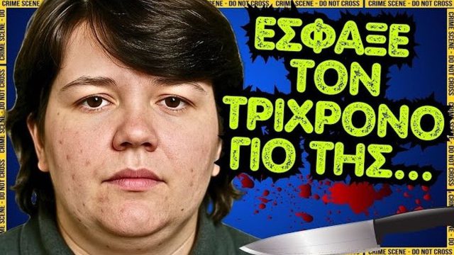 Καλλιόπη Αναγνωστίδου: Η μάνα που έσφαξε τον 3χρονο γιο της στο Αιγάλεω