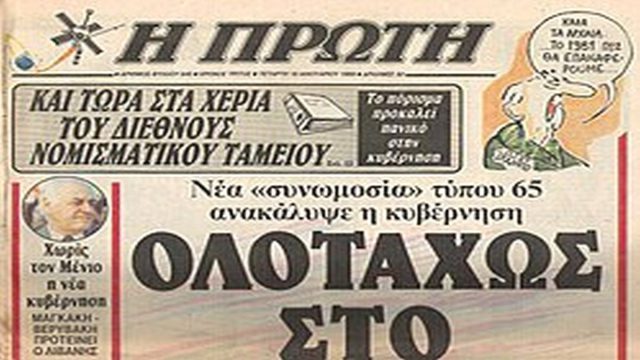 Σαν σήμερα, 19 Σεπτεμβρίου 1990: Κυκλοφορεί το τελευταίο φύλλο της εφημερίδας της Αριστεράς «Η Πρώτη», συμφερόντων Χρήστου Καλογρίτσα