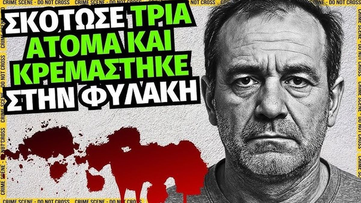 Αθανάσιος Καμάρης: Έσφαξε 3 μέλη της οικογένειας του, ανάμεσά τους και τον 12χρονη ανιψιό του – Αυτοκτόνησε μέσα στο κελί του